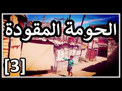 الحومة المقودة الجزء الثالث 