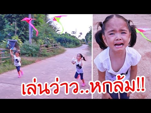 หนูยิ้มหนูแย้ม | เล่นว่าวหกล้มร้องไห้