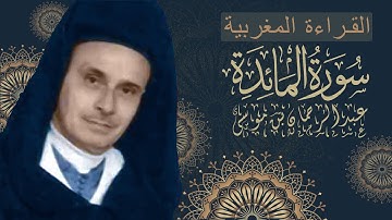 سورة المائدة - للمرحوم عبد الرحمان بن موسى - كاملة