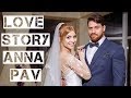 Без границ: Love story, Анна ПАВ