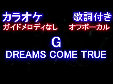 【オフボーカル】G / DREAMS COME TRUE (劇場版『Gのレコンギスタ』テーマソング)【カラオケ ガイドメロディなし 歌詞 フル full】
