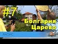 #7 Анонс программы о путешествиях &quot;ПОЛЕТЕЛИ!&quot;. Болгария. Город Царево