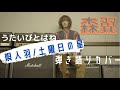 唄人羽/土曜日の星