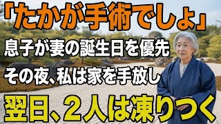 毎年お盆に帰省してくる息子夫婦。だが、孫の服が3年前から変わらない「お金がないの」孫の一言にキレた私は即座に援助を停止→翌日、2人は全てを失うことに【シニアライフ】【60代以上の方へ】