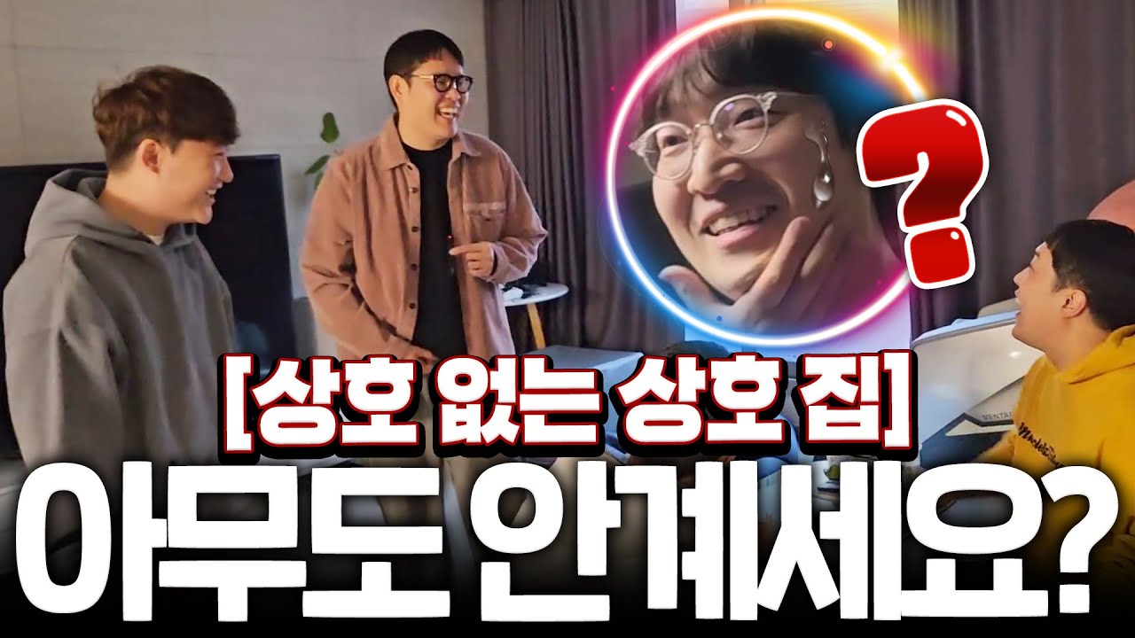 이상호 없는 이상호 집 방문ㅋㅋ