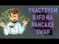 Забираем иксы в IFO на PancakeSWAP. Как принять участие в IFO Duelist King.