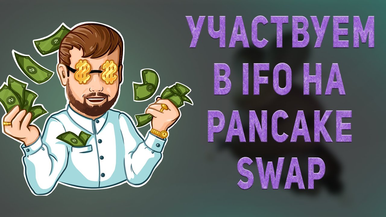 Забираем иксы в IFO на PancakeSWAP. Как принять участие в IFO Duelist