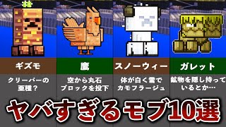 マイクラのヤバすぎるモブ10選 【ゆっくり解説】