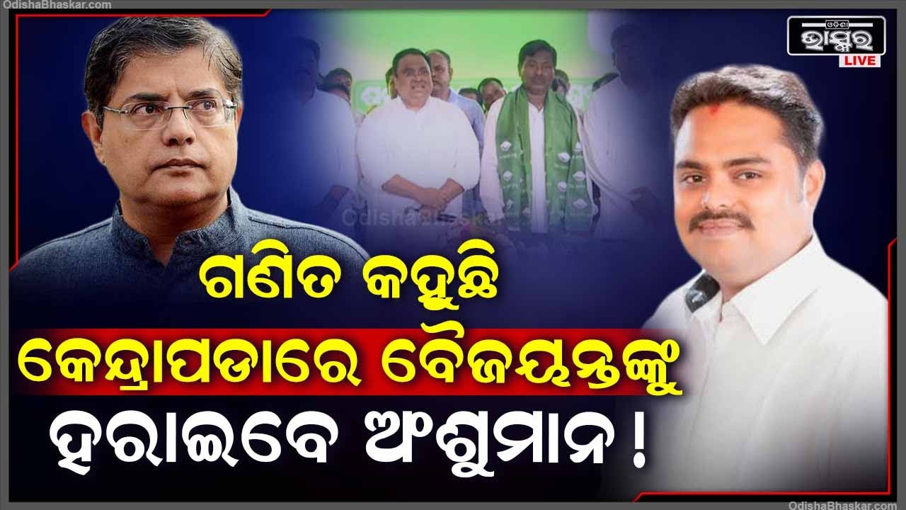 କେନ୍ଦ୍ରାପଡାରେ ହେବ ଜୋରଦାର ଫାଇଟ୍ ,ହେଲେ ଗଣିତ କହୁଛି ବୈଜୟନ୍ତଙ୍କୁ ହରାଇବେ ଅଂଶୁମାନ !Kendrapara Loksabha Seat
