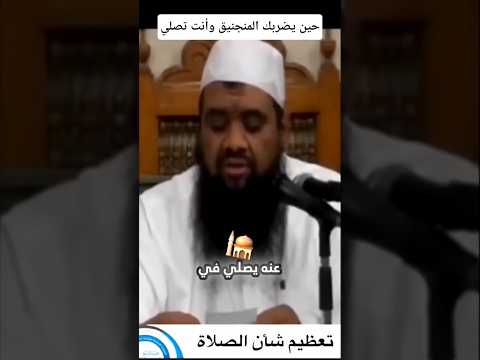 حين يضربك المنجنيق وأنت تصلي الشيخ سمير مصطفي