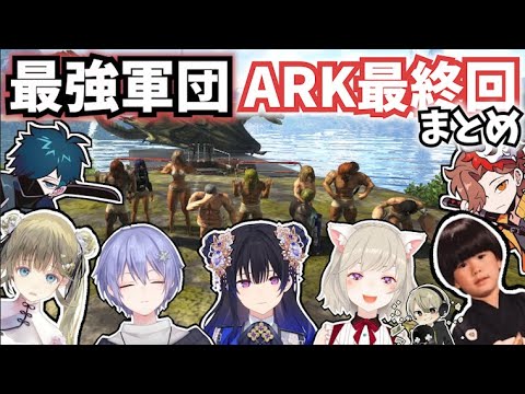 【面白まとめ】たくさんの笑いをありがとう最強軍団ARK最終回まとめ！【切り抜き/一ノ瀬うるは/小森めと/白雪レイド/ヘンディー/vanilla/ありさか/英リサ/ととみっくす/ARK】