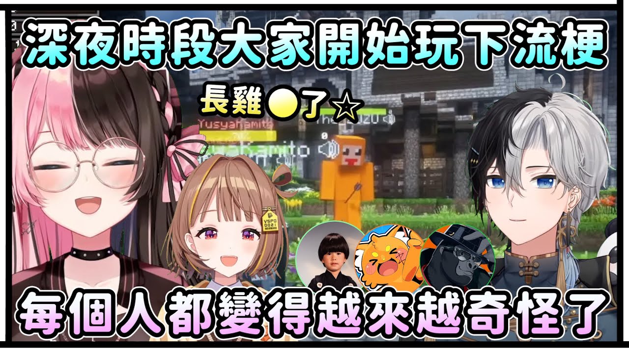 深夜時段大家開始玩下流梗！每個人都變得越來越奇怪了！居然有人邊打LOL邊玩麥塊！【VSPO中文精華/橘ひなの/kamito/夜乃くろむ/千燈ゆうひ/Hendy】