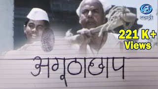 Telefilm | Hindi | Angutha Chhap | अंगूठा छाप | Sai Paranjape | सई परांजपे