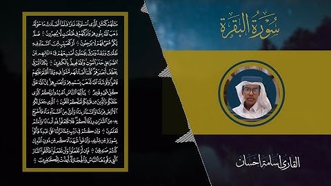 سورة الفاتحة وأوائل البقرة | القارئ أسامة إحسان | Surah Al Fatiha - Al Baqarah
