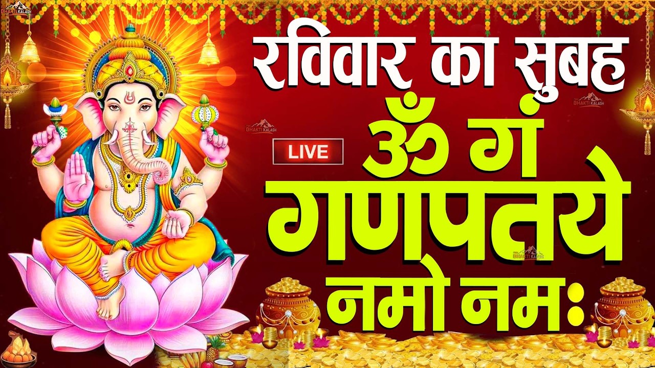 LIVE :रविवार स्पेशल : गणेश मंत्र - Ganesh Mantra | ॐ गं गणपतये नमो नमः | Om Gan Ganpataye Namo Namah