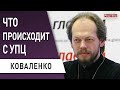 Война духовная: Судьба УПЦ в Украине. Коваленко: Кирилл служит не Богу, а Путину