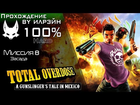 «Total Overdose: A Gunslinger’s Tale in Mexico» - Миссия 8: Засада