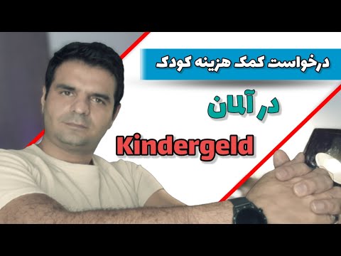 تصویری: یک کودک 9 ساله چقدر باید کمک هزینه دریافت کند؟