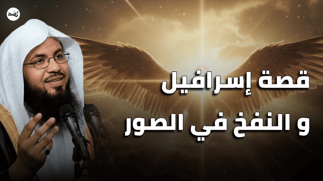 ماذا سيحدث لحظة النفخ في الصور؟ قصة إسرافيل التي تقشعر لها الأبدان | الشيخ الشنقيطي