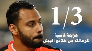 شاهد.. اهداف مباراة الزمالك وطلائع الجيش فى كأس مصر والخروج المهين