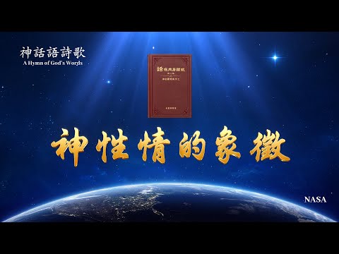 基督教會詩歌《神性情的象徵》