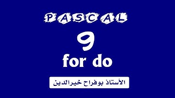 تعلم الباسكال - الدرس 9 :  الحلقة for في لغة الباسكال