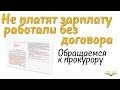 Не платят зарплату. Обращаемся к прокурору