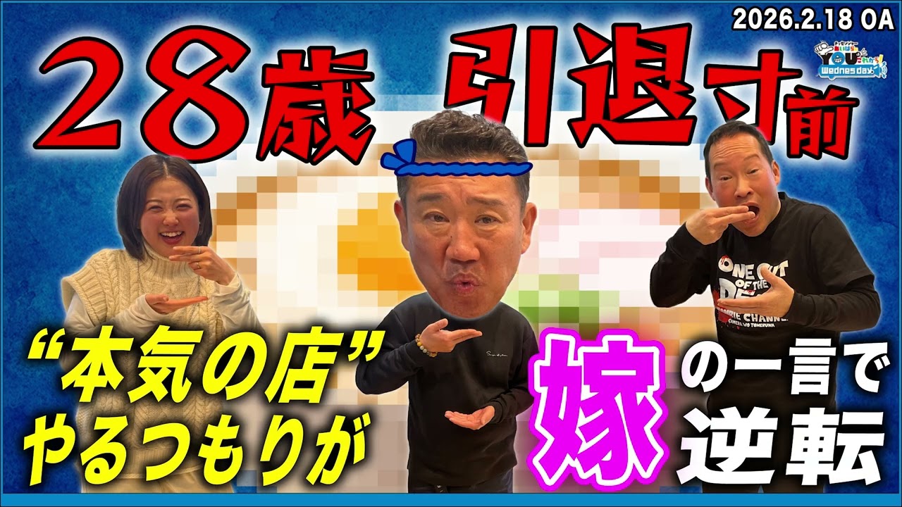 レギュラー０で「パラちゃん本気うどん」やるとこやった… 20260218メッセンジャーあいはらのYouはこれから！Everyday