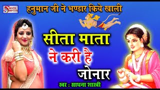 सीता माता ने करी है जोनार | हनुमान जी ने भण्डार किया खाली | SADHNA SHASTRI | SHIVAM SHASTRI