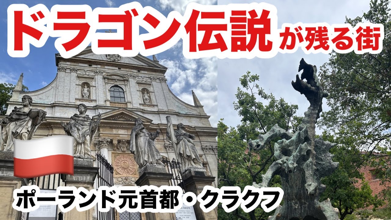 【元首都】ドラゴン伝説の街・クラクフがおしゃれすぎた。