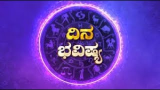 04-06- 2024 Dina Bhavishya | Today Rasi Phalalu Kannada | Dina Bhavishya kannda.