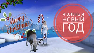 [AvakinLife] Я олень и Новый Год 😄😉