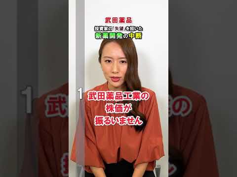 武田薬品､投資家の｢失望｣を招いた新薬開発の中断 #Shorts
