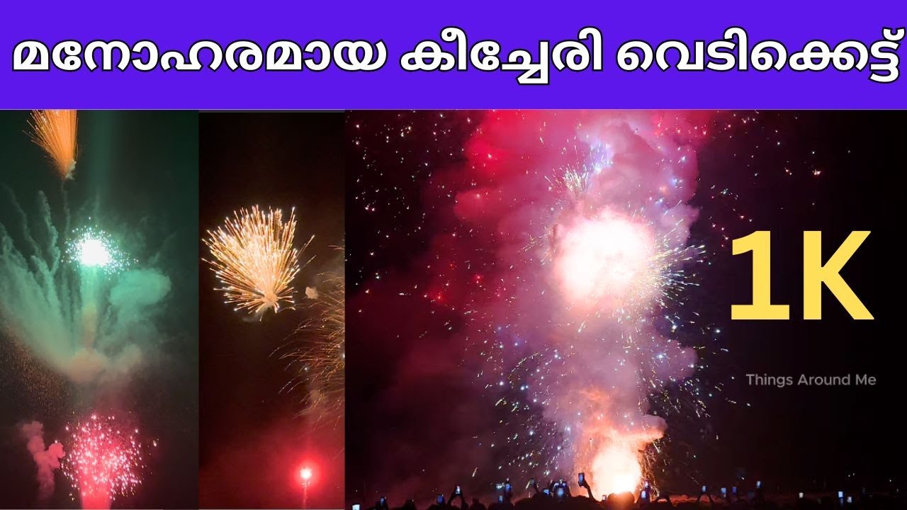 അതിഗംഭീരവും മനോഹരാവുമായ കീച്ചേരി പാലോട്ട് കാവ് വെടിക്കെട്ട്