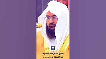 " ولله على الناس حج البيت من استطاع إليه سبيلا " تلاوة خاشعة للشيخ عبدالرحمن السديس 1-12-1446هـ