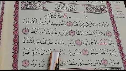 تعليم القرآن سورة الزلزلة صوت جميل جدًا مع الترديد ارح سمعك تلاوة هادئة Learn Quran for Children