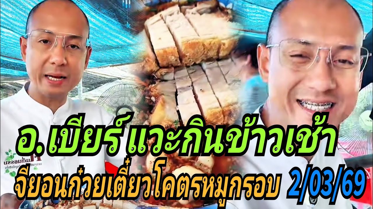 อ.เบียร์ แวะกินข้าวเช้าร้านจียอนโคตรหมูกรอบ ปราจีนบุรี 2/03/69