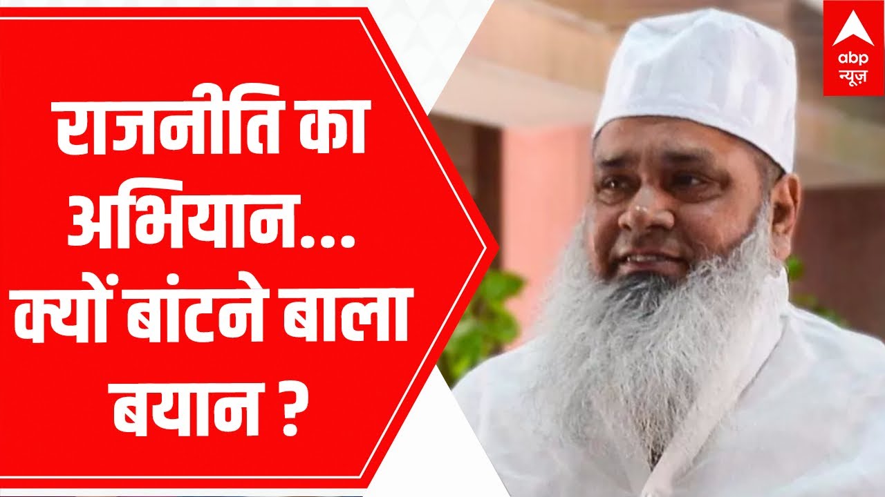 Badruddin Ajmal Statement: राजनीति का अभियान, क्यों बांटने बाला बयान ? | AIUDF | BJP | Congress
