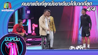 ยืนหนึ่ง | EP.31 | คนขาแข็งที่ลุกนั่งขาเดียวได้มากที่สุด 1 ก.ย. 63 [4/4]