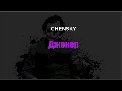 CHENSKY - Джокер