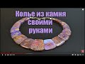 Колье из камня своими руками  Украшения из натуральных камней