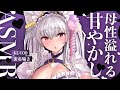 【#asmr /KU100】ぎゅ～っと抱っこ♡自己肯定感爆上がりの母性溢れる密着囁きASMR【Vtuber 都みゆり】[Whisper ] 睡眠導入