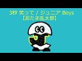 【オルゴール】3秒 笑って / ジュニア Boys【忍たま乱太郎】