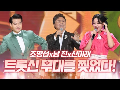 #조명섭 #남진 #<strong>신미래</strong>