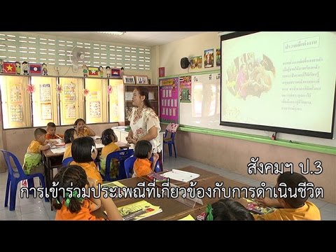 สังคมฯ ป.3 การเข้าร่วมประเพณีที่เกี่ยวข้องกับการดำเนินชีวิต ครูสมหมาย กิจเกียรติ