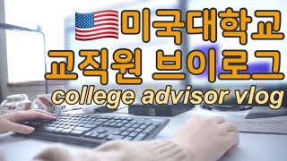 sub) U.S. College Advisor Vlog | work from home for 1-year now, making and drinking tea