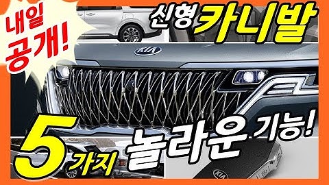 놀라운 5가지 기술! 신형 카니발 풀체인지! Kia Carnival KA4!