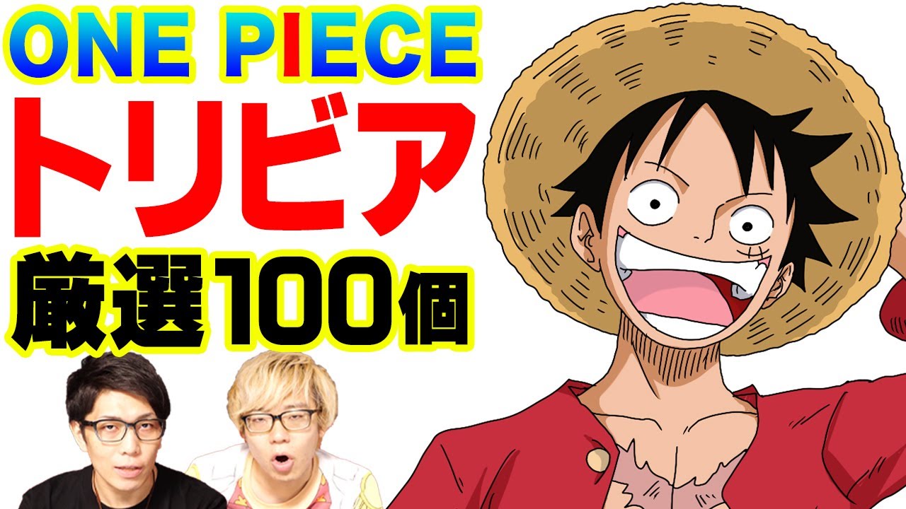 作業用bgm ワンピースのトリビアを100個言うまで 終われません One Piece速報