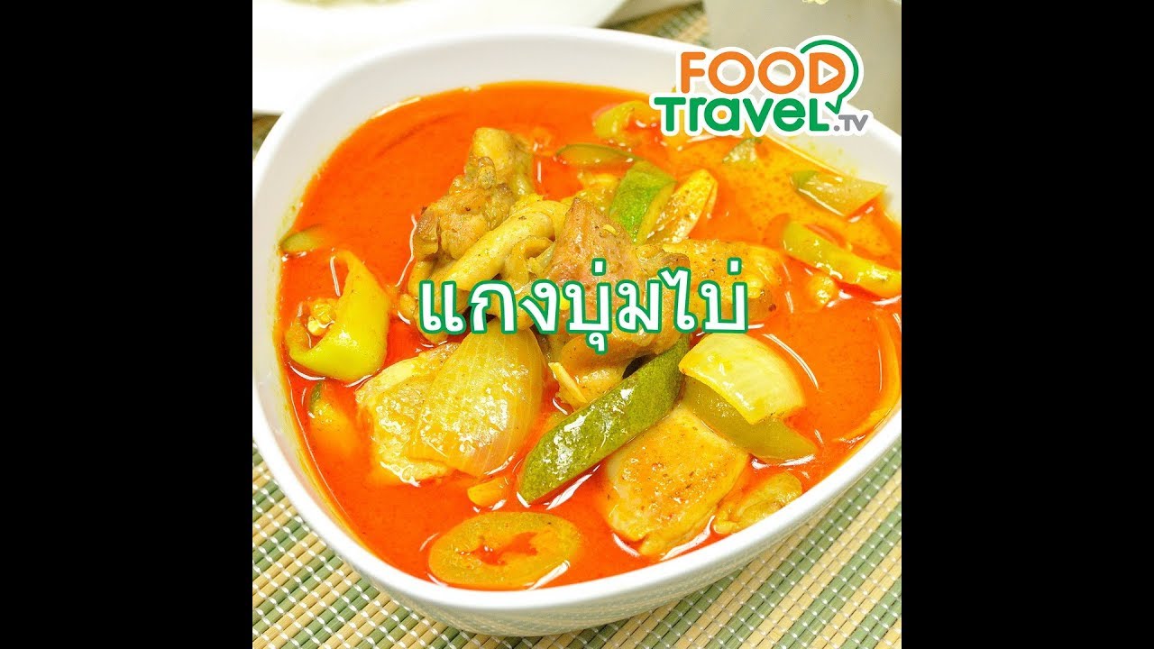 แกงบุ่มไบ่ Curry  in Traditional Thai Style | 1 Minute Cooking