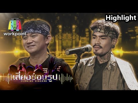 อ้าปากก็เหมือนแล้ว! | เสมอ ปู พงษ์สิทธิ์ Cover by เล็ก | เสียงซ่อนรูป